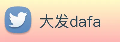 大发dafa logo